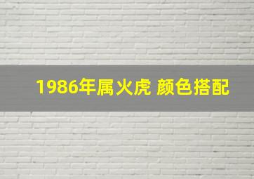 1986年属火虎 颜色搭配